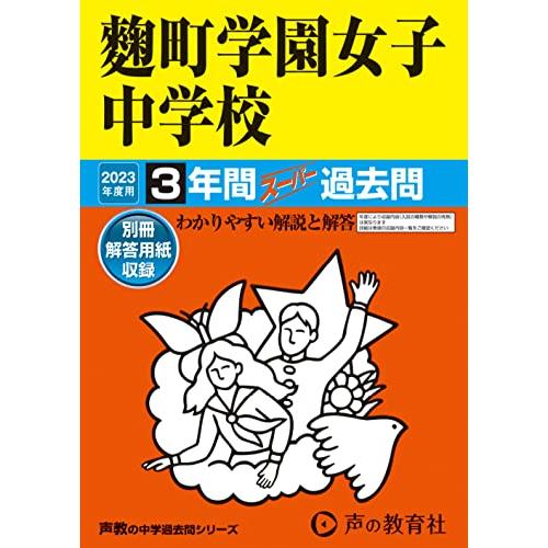 町学園女子中学校 2023年度用 3年間スーパー過去問