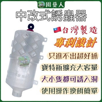 【園藝人新第三代】中改式誘蟲器 果蠅誘捕器 除果蠅 果蠅神器 誘蠅器 果蠅誘捕 性費洛蒙 誘蟲盒  斜紋夜蛾 蕃茄夜蛾