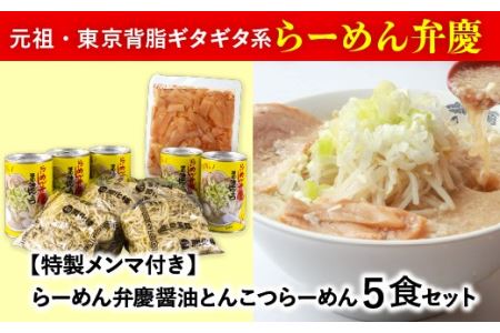 らーめん弁慶 醤油とんこつらーめん5食セット