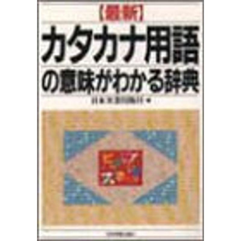 最新 カタカナ用語の意味がわかる辞典