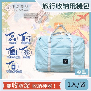 【Travel Season】韓版超大容量摺疊旅行袋飛機包-淺藍(容量24公升 旅行箱/登機箱/收納盒/收納包)
