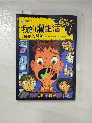 【書寶二手書T7／少年童書_G1V】殭屍小子1：我的爛生活─惡夢的開始_大衛．魯巴,  閻雅萍