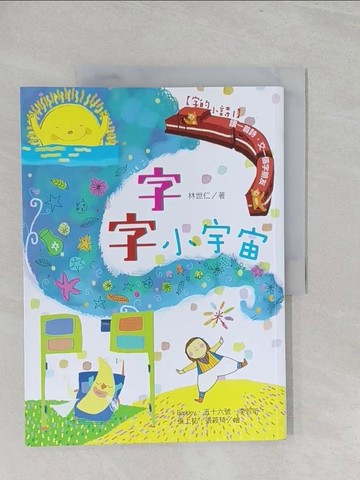 【書寶二手書T1／兒童文學_Y3X】【字的小詩1】字字小宇宙：讀一首詩，交一個字朋友_林世仁