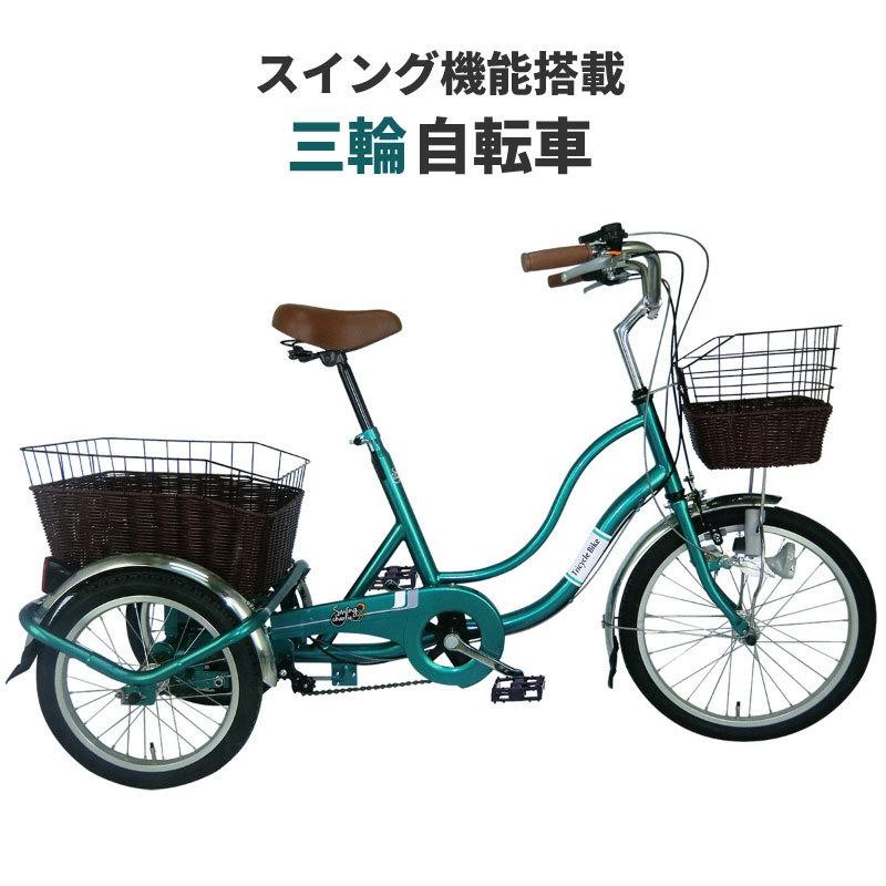 大人用三輪自転車 スイングチャーリー - 自転車本体