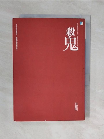 【書寶二手書T1／一般小說_XRN】殺鬼_甘耀明