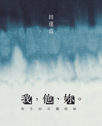 【電子書】我，他、妳。：死生回首懺情帖