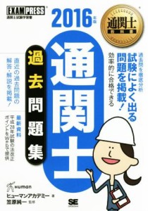  通関士過去問題集(２０１６年版) 通関士教科書 ＥＸＡＭＰＲＥＳＳ　通関士教科書／ヒューマンアカデミー(著者),笠原純一(監修)