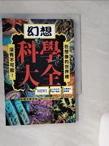 【書寶二手書T9／科學_STQ】幻想科學大全：在想像的世界裡，沒有不可能！_安樂雅志
