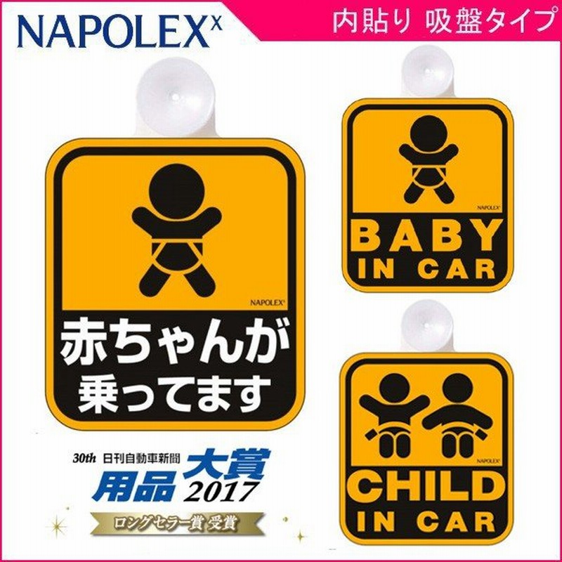 チャイルドシート用品 セーフティーサイン ナポレックス セーフティグッズ ママ 出産 準備 赤ちゃん 吸盤 車 カー用品 ゆうパケット Baby 通販 Lineポイント最大0 5 Get Lineショッピング