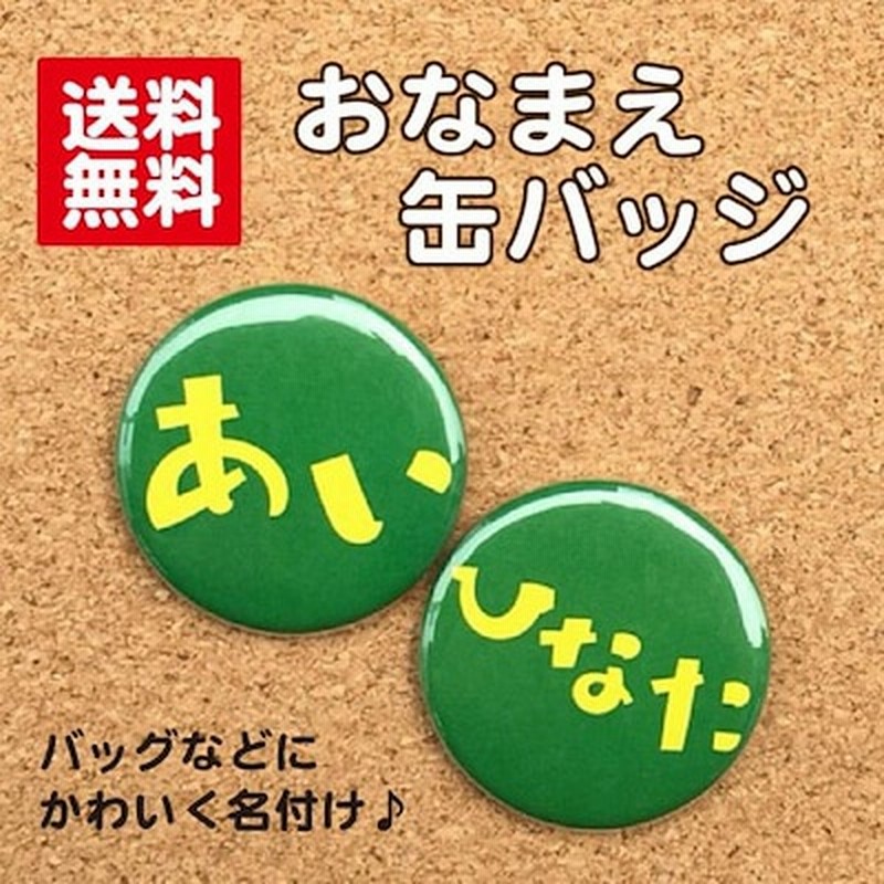 缶バッジ お名前緑 名入れ 名札 なまえ オリジナル かわいい 子ども キッズ プチギフト プレゼント 贈り物 入学 卒業 卒園 入園 通販 Lineポイント最大get Lineショッピング