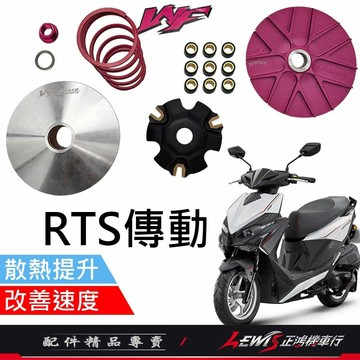 【正鴻機車行】WF傳動 傳動 RTS傳動 傳動組 傳動後組 開閉盤 普利盤 普力珠 RTS165改裝品