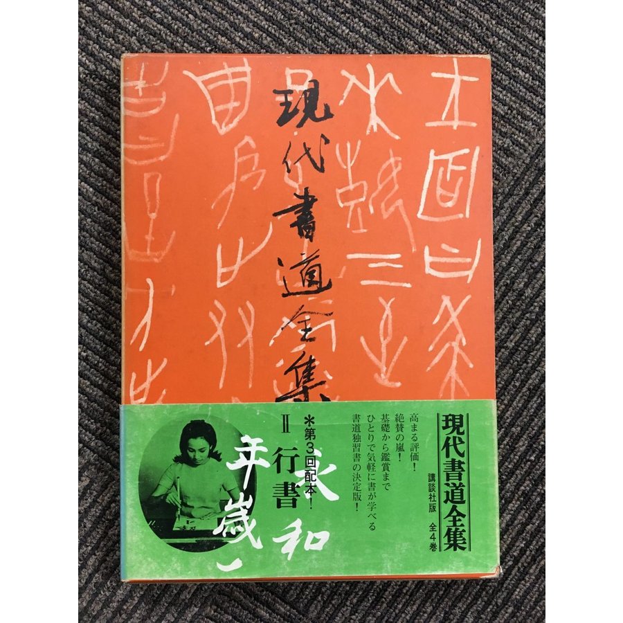 現代書道全集〈第2〉行書