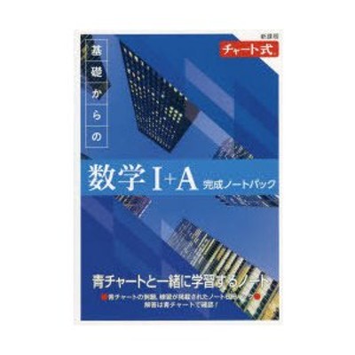 新課程 チャート式 基礎からの数学I A 完成ノートパック | LINE