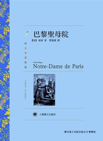 【電子書】巴黎聖母院