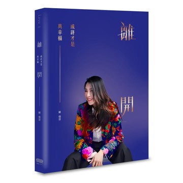 離開，或許才是真幸福[二手書_良好]