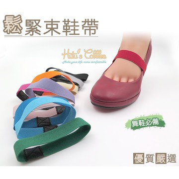 ○糊塗鞋匠○ 優質鞋材 G88 鬆緊束鞋帶 舞鞋必備 高跟鞋不脫落 有彈性 可拉伸