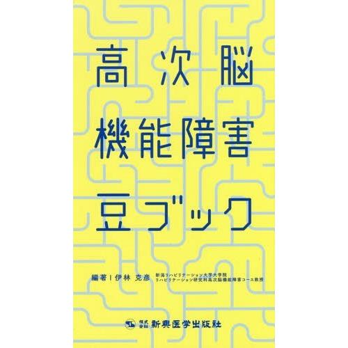 高次脳機能障害豆ブック