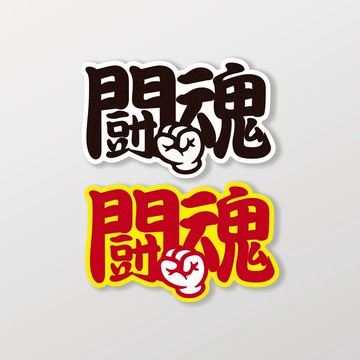 鬪魂/車貼、軟磁 SunBrother孫氏兄弟 3M 反光貼紙 防水貼紙 車貼貼紙 軟性磁貼