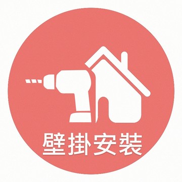 壁掛施工+固定式壁掛架 預計3-7天(不含假日)(下單請聊聊/限部份商品)
