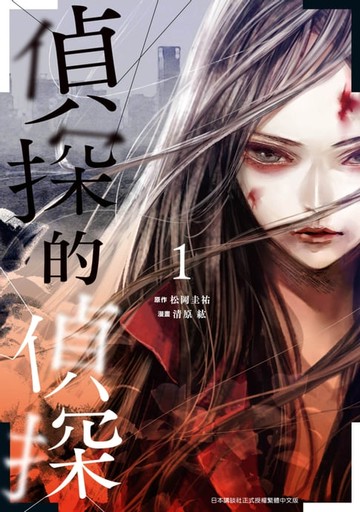 【電子書】偵探的偵探(01)