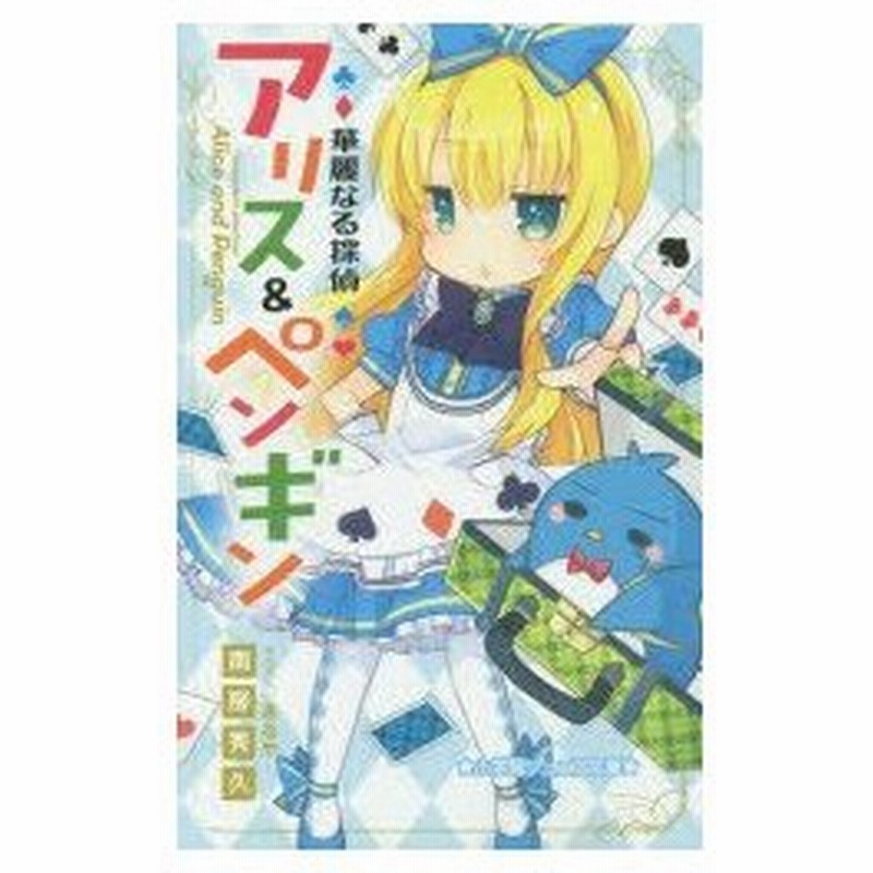 華麗なる探偵アリス ペンギン 南房秀久 著 あるや イラスト 通販 Lineポイント最大0 5 Get Lineショッピング