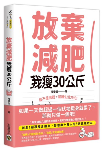 放棄減肥，我瘦30公斤：瘦不是挑戰，是種生活方式！別再幻想30天瘦3公斤，拋開所有減肥法，開