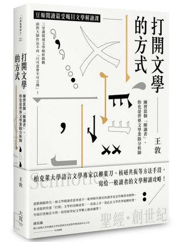 打開文學的方式 練習當個「細讀者」，你也是世界文學業餘分析師[二手書_良好]