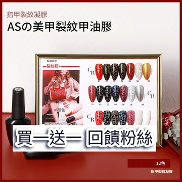 🔥隔日到貨🔥美麗佳人 買一送一  AS黑瓶CR 裂紋膠 美甲 功能膠 單色 甲油膠 凝膠 指甲油 便宜 優惠 快速出貨