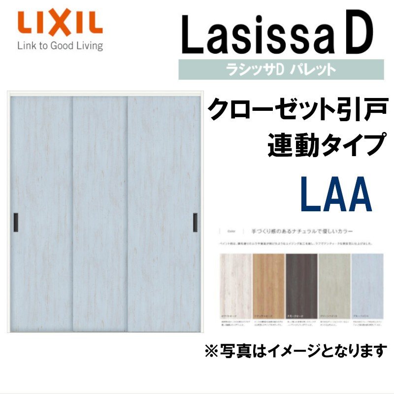 ラシッサ ラシッサDパレット LAC クローゼット折れ戸ノンレール (0720・0820M)LIXIL リクシル 室内建具 室内建材 クローゼットドア  扉 リフォーム DIY