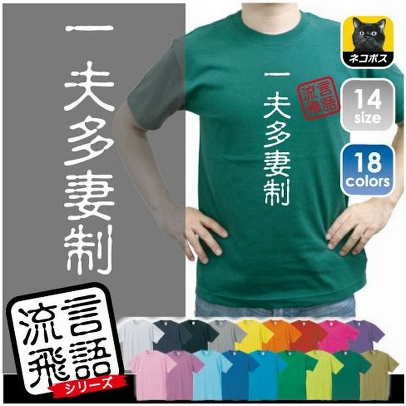 一夫多妻制 文字ｔシャツ ひらがな 漢字 おもしろい言葉 メンズ レディース 半袖ｔシャツ 流言飛語 ハンコ 印鑑 通販 Lineポイント最大0 5 Get Lineショッピング