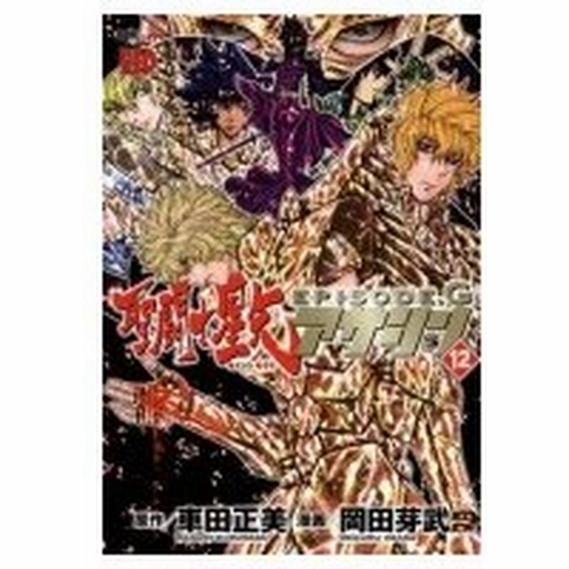 聖闘士星矢episode G アサシン 12 チャンピオンredコミックス 岡田芽武 コミック 通販 Lineポイント最大0 5 Get Lineショッピング