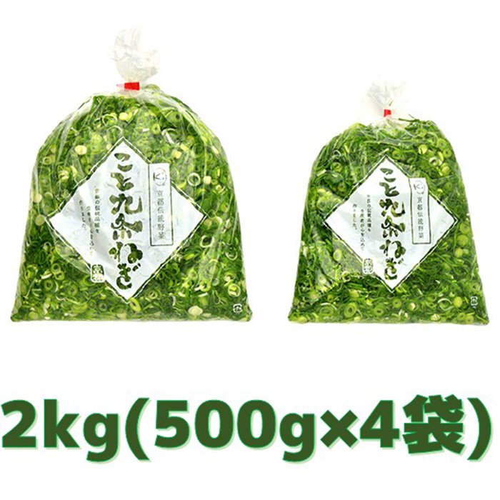 こと京都 業務用カット九条ねぎ1kg(500g×2袋) 2個セット