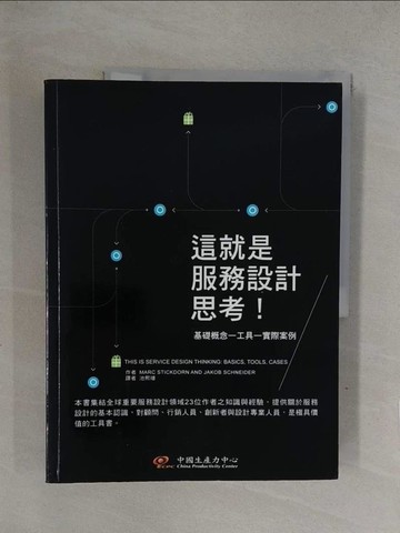 【書寶二手書T1／財經企管_Y71】這就是服務設計思考！_原價900_Marc Stickdorn