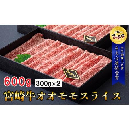 ふるさと納税 宮崎牛 オオモモ スライス すき焼き 牛肉 合計600g 300g×2箱 化粧箱 冷凍 牛肉 内閣総理大臣賞受賞 宮崎県産 牛肉 送料無料 .. 宮崎県美郷町