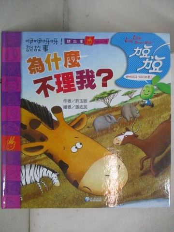 【書寶二手書T2／少年童書_YUW】力豆力豆-為什麼不理我?