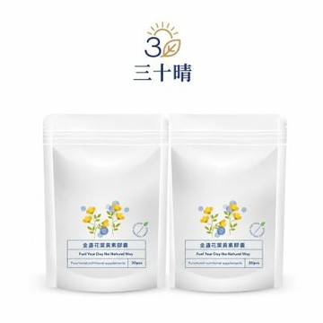 【三十晴】游離型葉黃素植物膠囊x2袋
