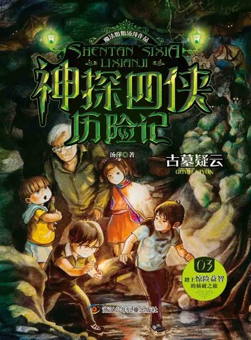 【電子書】神探四侠历险记（03）：古墓疑云