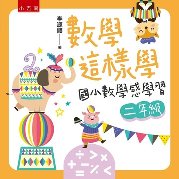 數學這樣學：國小數學感學習二年級【二手書_良好】TAAZE讀冊生活