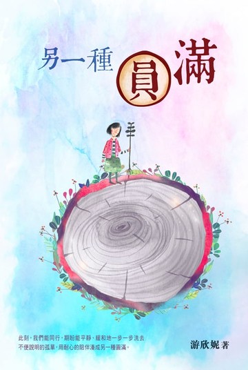 【電子書】另一種圓滿