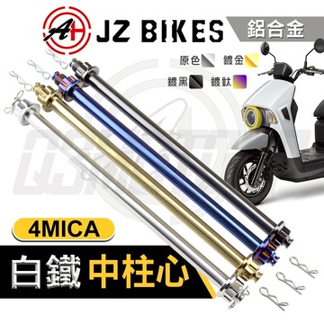 傑能 JZ｜白鐵 中柱芯 中柱心 中柱軸心 軸芯 軸心 M10X210MM 適用 4MICA 螞蟻