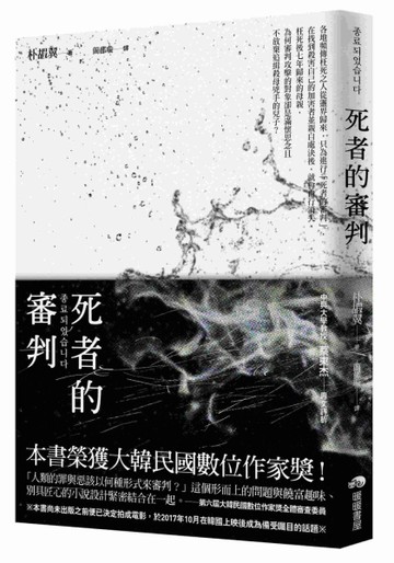 死者的審判[二手書_良好]