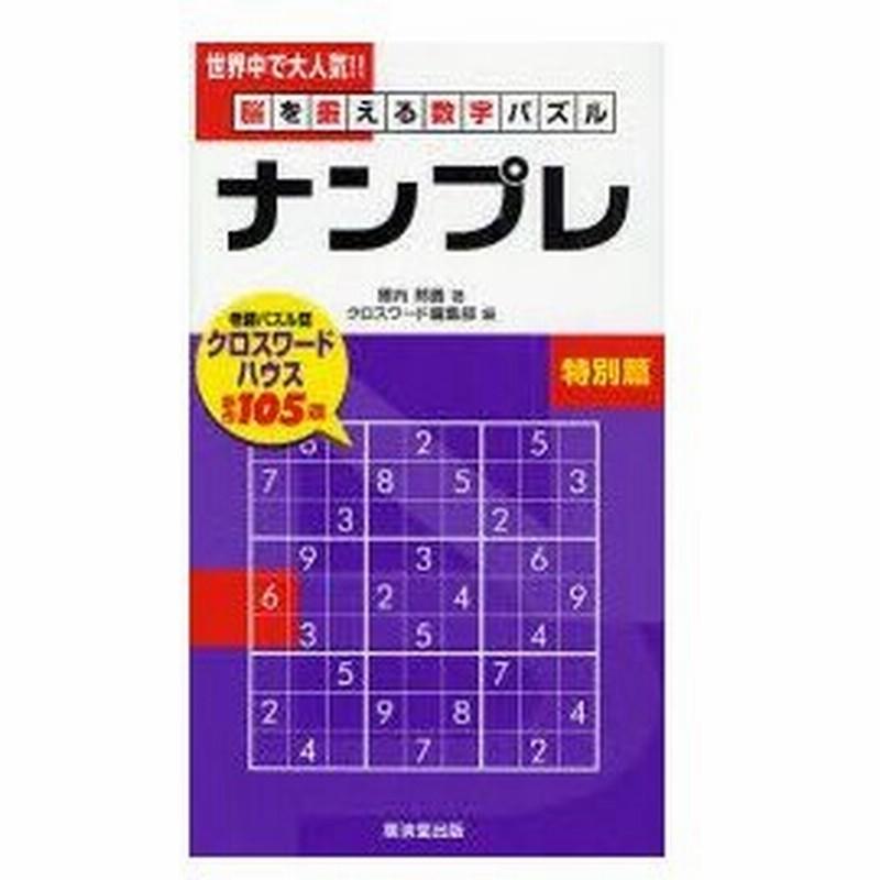 新品本 ナンプレ 脳を鍛える数字パズル 特別篇 郷内邦義 著 クロスワード編集部 編 通販 Lineポイント最大0 5 Get Lineショッピング