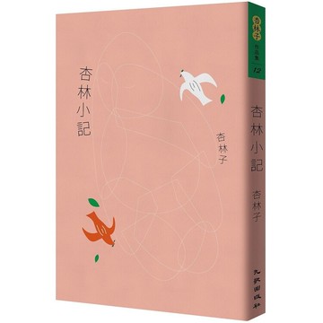 杏林小記(暢銷30萬冊紀念版)