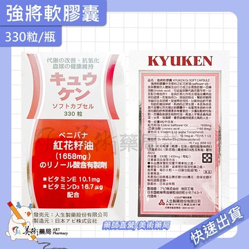 強將軟膠囊 330粒/瓶 紅花籽油 維他命E 維他命D3 日本原產 美術藥局