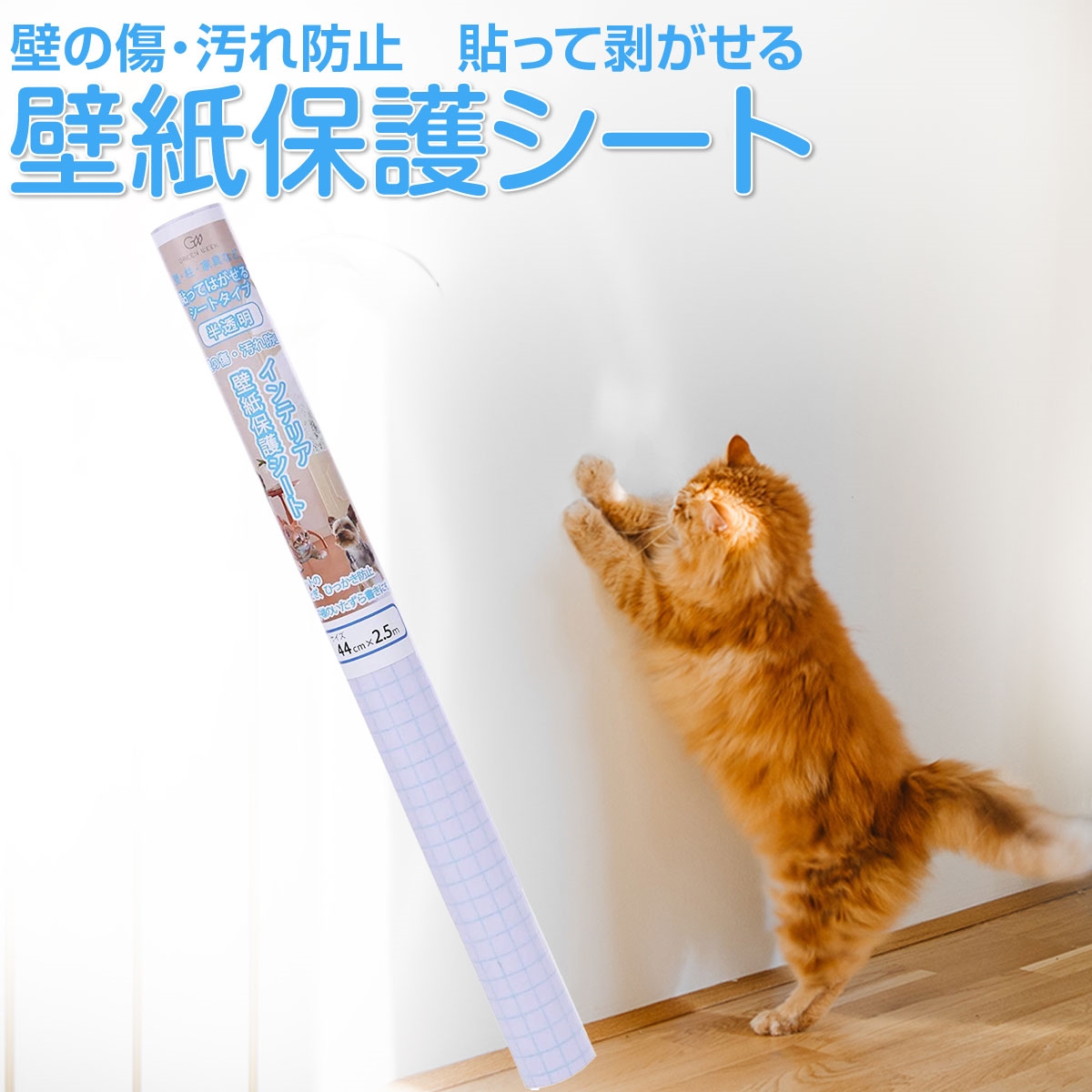 グリーンウィーク 半透明 壁の傷 汚れ防止 壁紙保護シート 44cmx2 5m 通販 Lineポイント最大get Lineショッピング