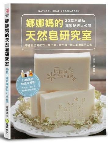 娜娜媽的天然皂研究室：30款不藏私獨家配方，學會自己寫配方、調比例，做出獨一[二手書_良好]