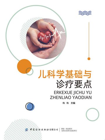 【電子書】儿科学基础与诊疗要点