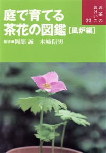  庭で育てる茶花の図鑑(風炉編) お茶のおけいこ２２／岡部誠,木崎信男