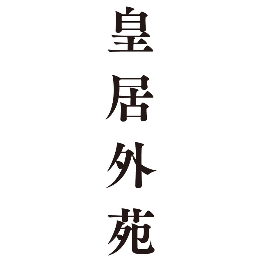 お惣菜 加工品 おせち 皇居外苑「奉春」安部総料理長監修個食二客約2人前　〔34品×2客〕 FK6629