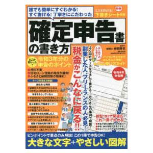 ［テキスト］  誰でも簡単にすぐわかる！すぐ書ける！丁寧さにこだわった確定申告書の書き方